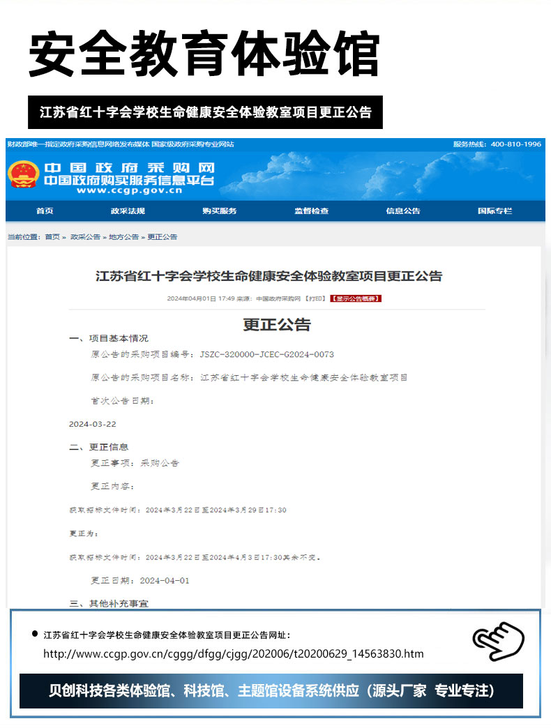 江苏省红十字会学校生命健康安全体验教室项目更正公告.jpg